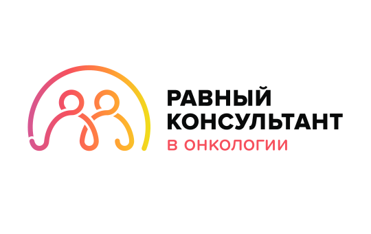 Равный консультант в онкологии