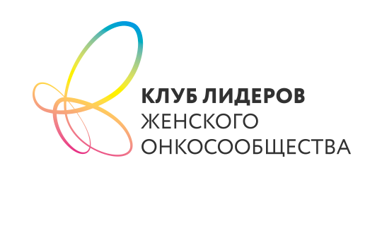 Клуб лидеров женского онкосообщества
