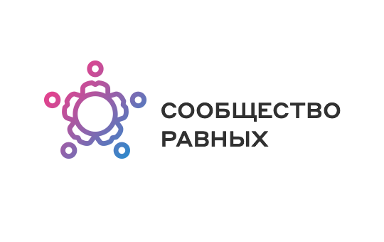 Сообщество равных